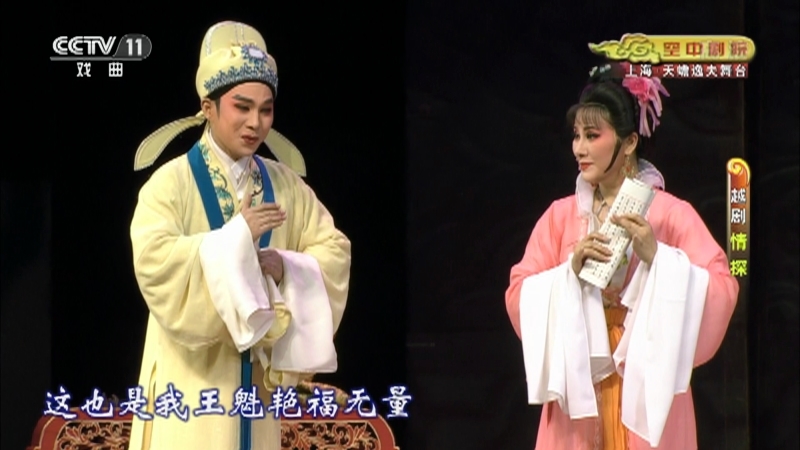 《CCTV空中剧院》 20210331 越剧《情探》 1/2