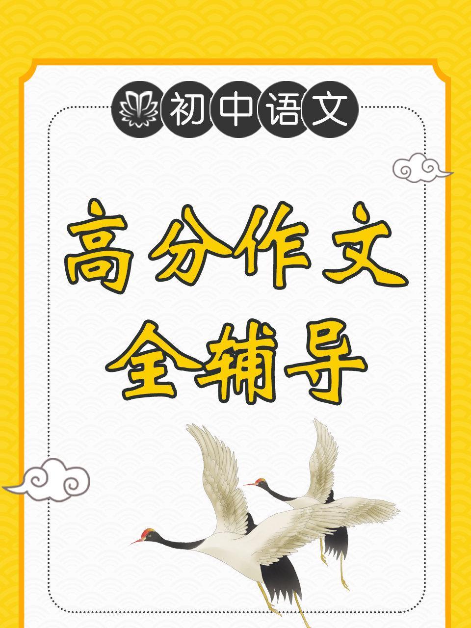 初中语文 高分作文全辅导