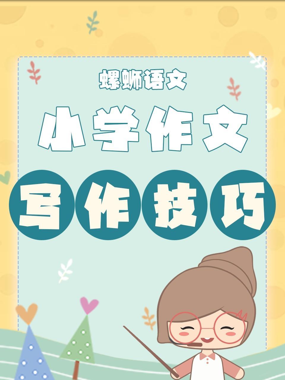 小学作文写作技巧
