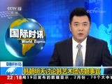国际时讯 《国际时讯》 20180319