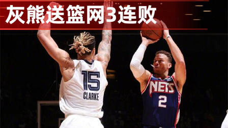 2021-2022赛季NBA集锦 NBA-莫兰特36+6+8 贝恩29+8 灰熊送篮网3连败