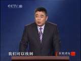 百家讲坛 钱文忠：《弟子规》泛爱众 之二