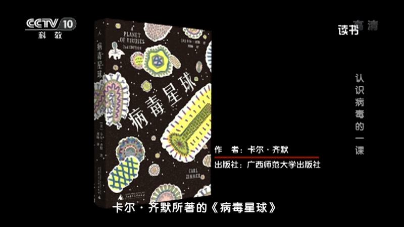 《读书》 20210827 卡尔·齐默 《病毒星球》 认识病毒的一课