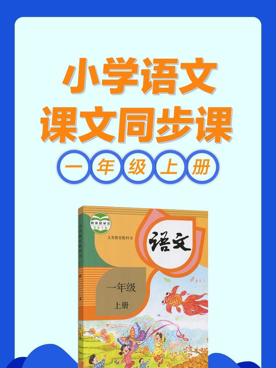 小学语文 课文同步课 一年级上册