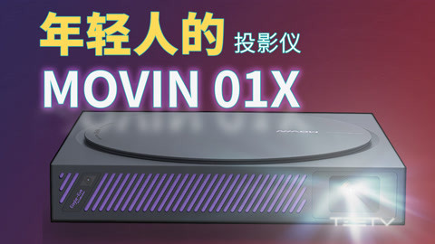 值不值得买 年轻人的第一台投影仪_极米MOVIN 01X【值不值得买第448期】