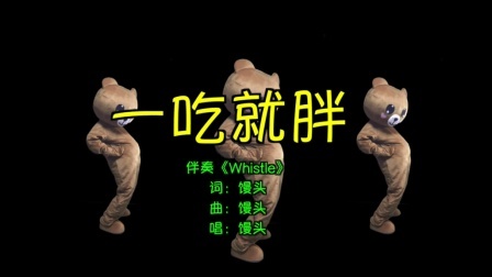 馒头音乐 第一季 《一吃就胖》最新洗脑神曲