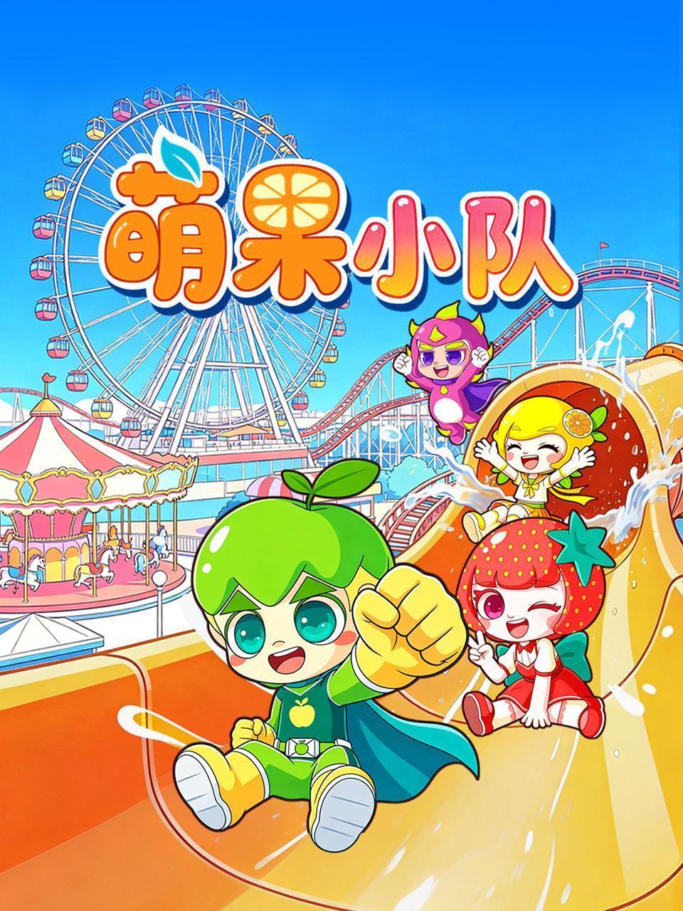 萌果小队