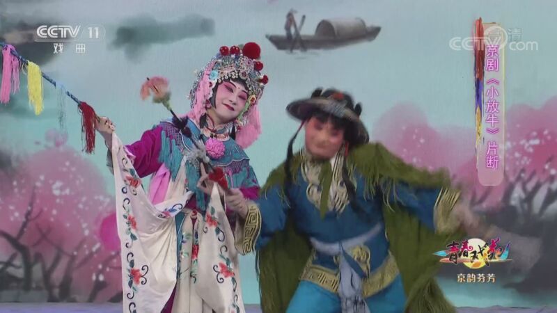 青春戏苑 《青春戏苑》 20200830 京韵芬芳