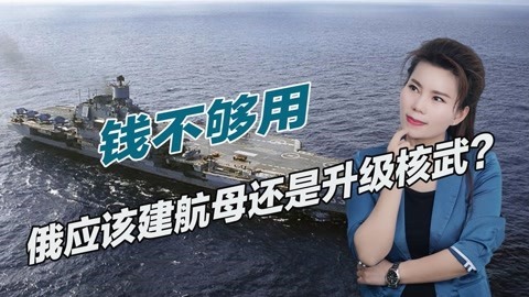 建航母还是造核武？俄罗斯给出答案，航母可以没有，核武绝不嫌多