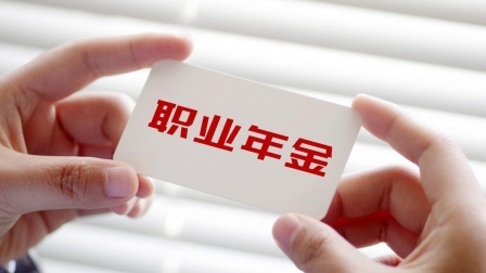 民生要点精选 2024年机关事退养老金迎来“大变”，职业年金该如何发放？