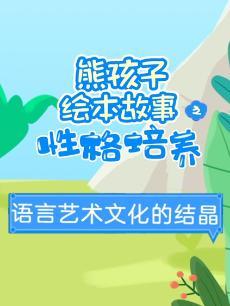 熊孩子绘本故事之性格培养