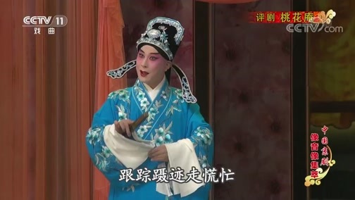 中国京剧音配像精萃 《中国京剧像音像集萃》 20190823 评剧《桃花庵》 1/2