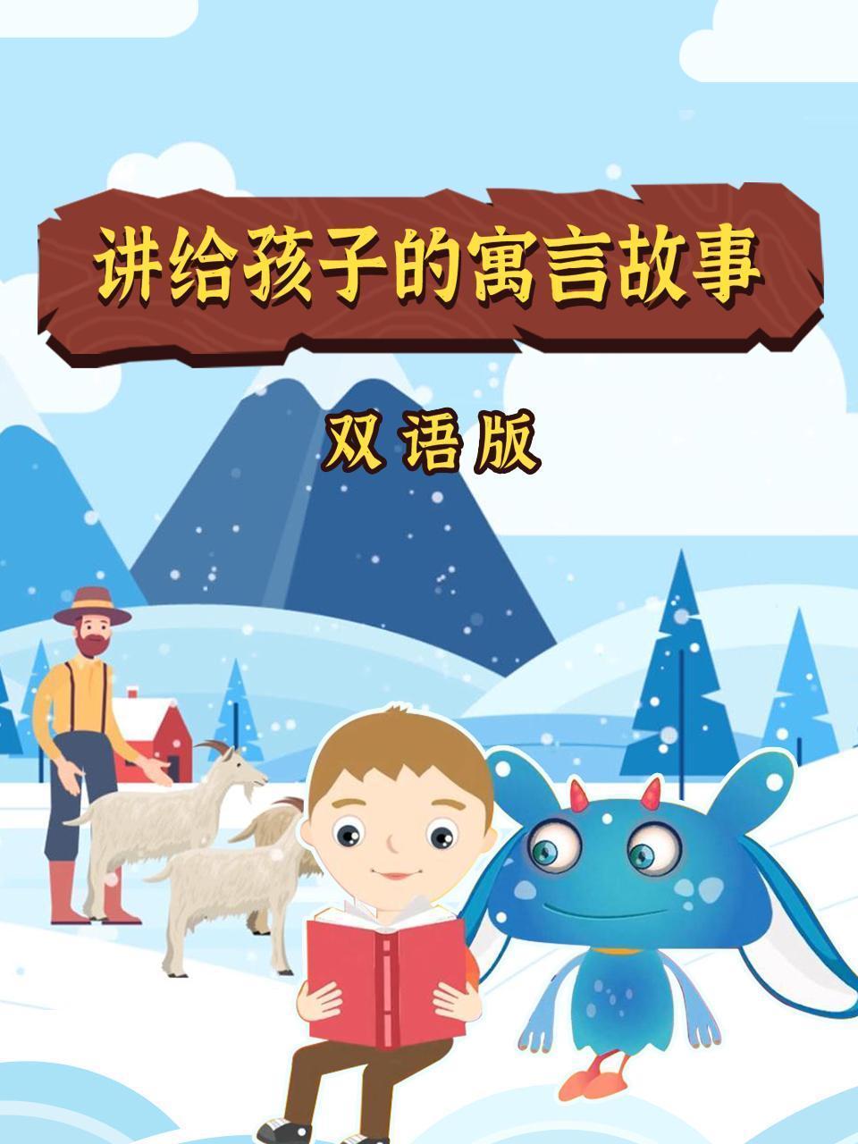 讲给孩子的寓言故事