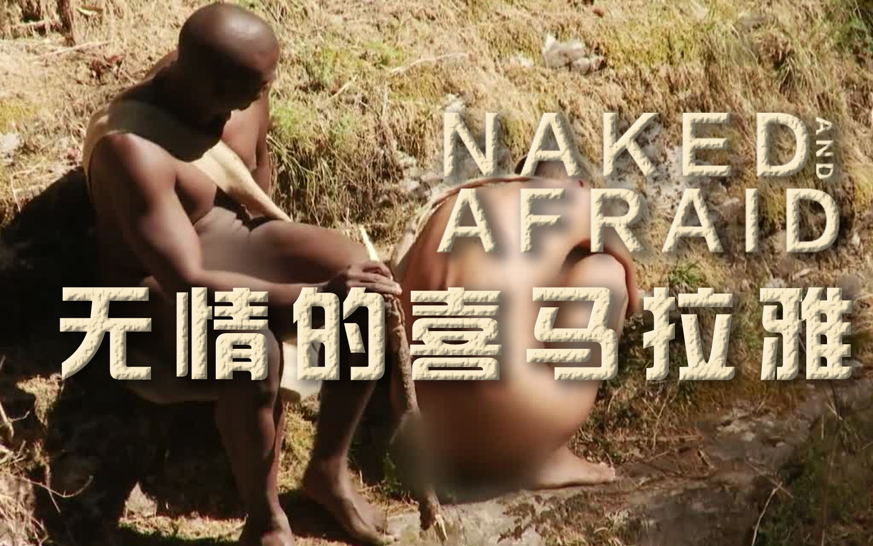 原始生活21天 无情的喜马拉雅