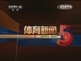 体育新闻 《体育新闻》 20120430