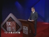 百家讲坛 《百家讲坛》 马未都说陶瓷收藏（六） 民谣传奇（上）
