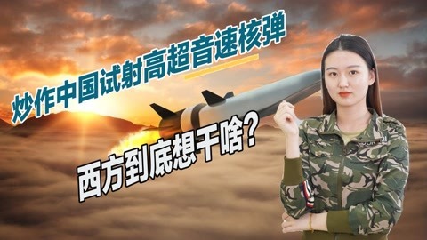 炒作中国试射高超音速核弹，拜登公开作出回应，西方阴谋已破产