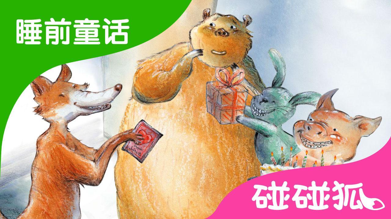 小熊的快乐的一天 | 睡前童话 | 碰碰狐！儿童童话