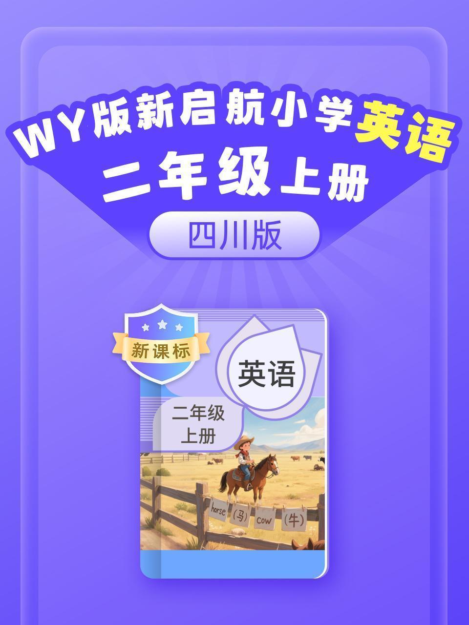 新课标 WY版新启航英语小学二年级上册（四川版）