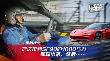 把法拉利SF90的1000马力都踩出来，然后保持一定的理性