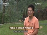 致富经 《致富经》 20151103 90后小伙死里逃生的财富传奇