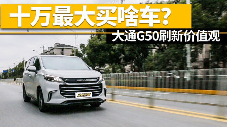 十万最大买啥车？大通G50了解一下