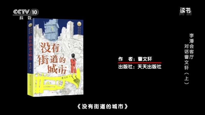 《读书》 20210710 曹文轩 《没有街道的城市》 李潘会客厅：对话曹文轩（上）