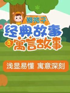 熊孩子寓言故事