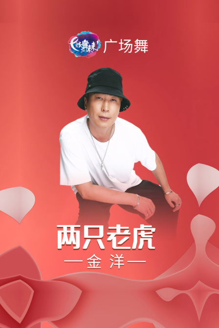 炫舞未来广场舞蹈｜两只老虎-金洋