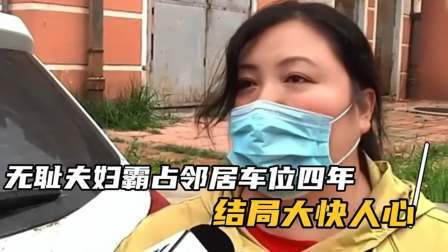 品人生百味第二季 无耻夫妇霸占邻居车位四年，结局大快人心