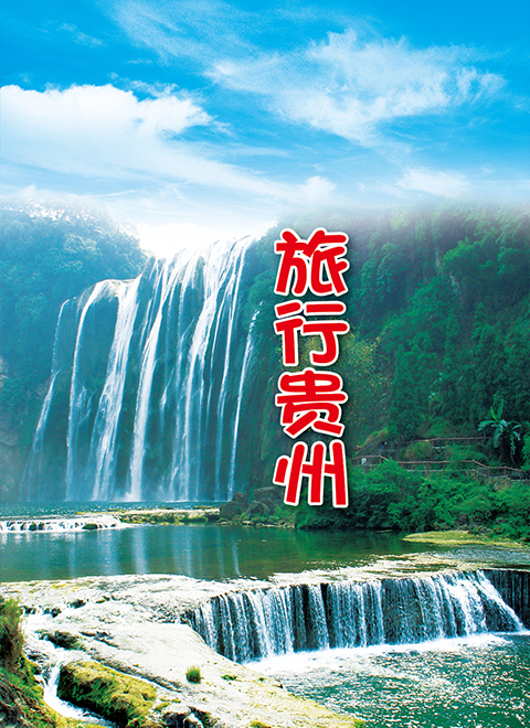 旅行贵州