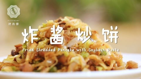 迷迭香 传统炸酱新做法！