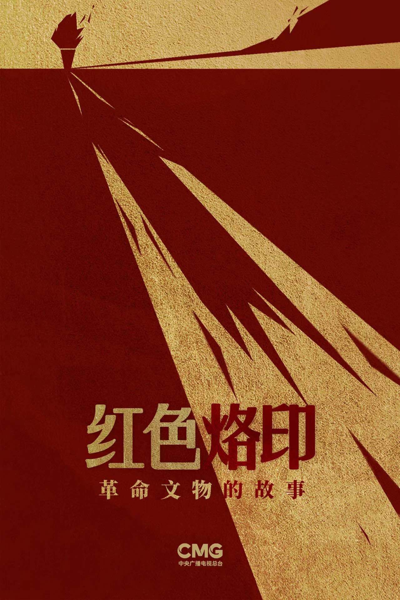 红色烙印&mdash;&mdash;革命文物的故事第三季 海报
