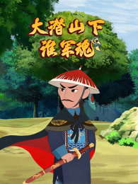 大潜山下淮军魂