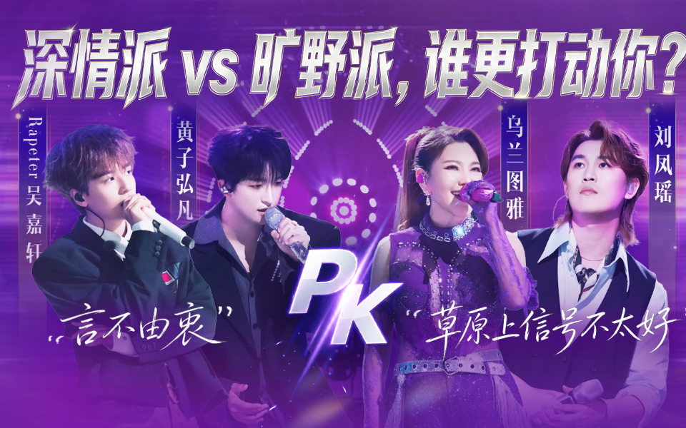 天赐的声音第7季 深情派 vs 旷野派，谁更打动你？