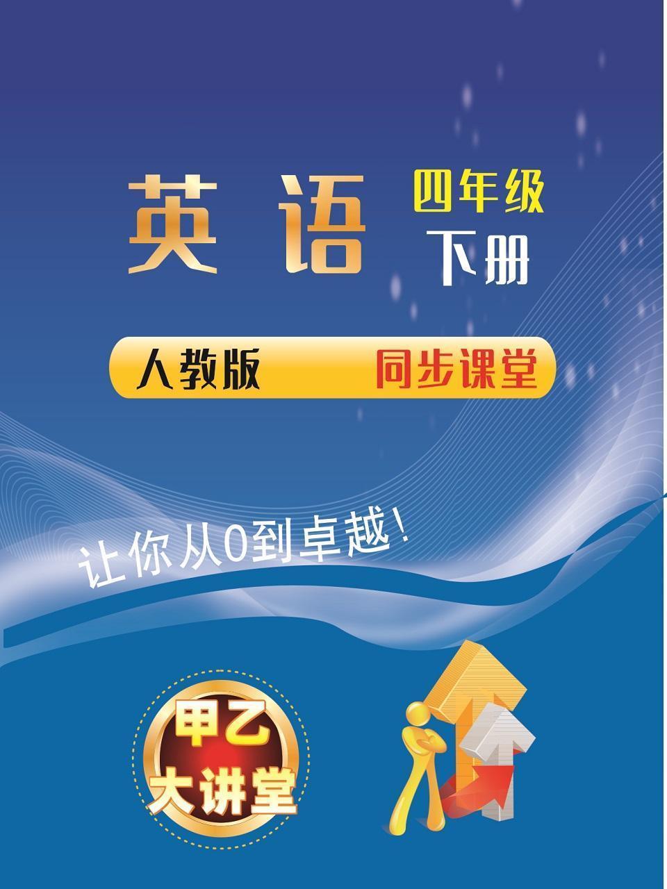 四年级英语下册人教版同步课堂
