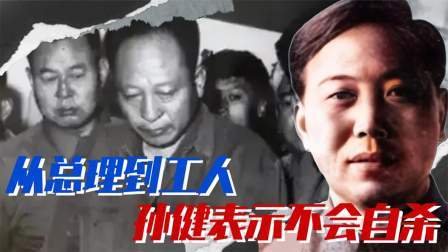 史记文学社第三季 他从副总理沦为工人，只提出一个要求，告诉妻子：放心我不会自杀