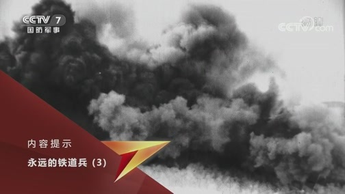 国防故事 《国防故事》 20200529 永远的铁道兵 第3集