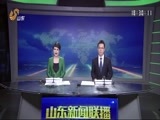 山东新闻联播 《山东新闻联播》 20160503