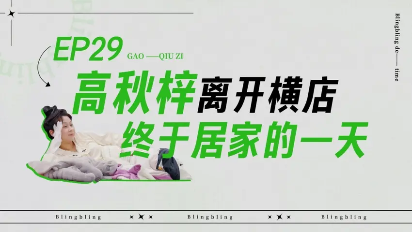 闪亮的日子 《闪亮的日子》第29期