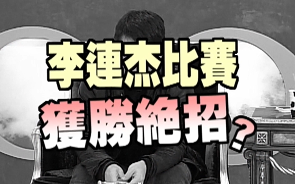 李连杰讲述演艺心路历程