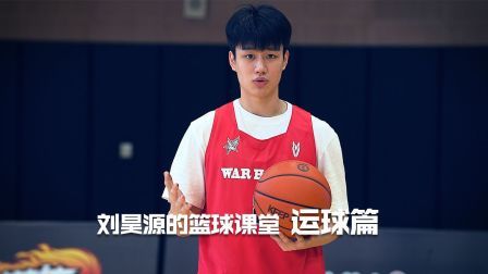 刘昊源的篮球课堂 想要打好篮球先从运球练起吧