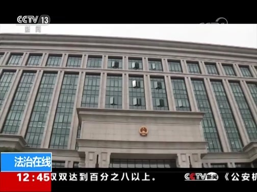 法治在线 《法治在线》 20181005