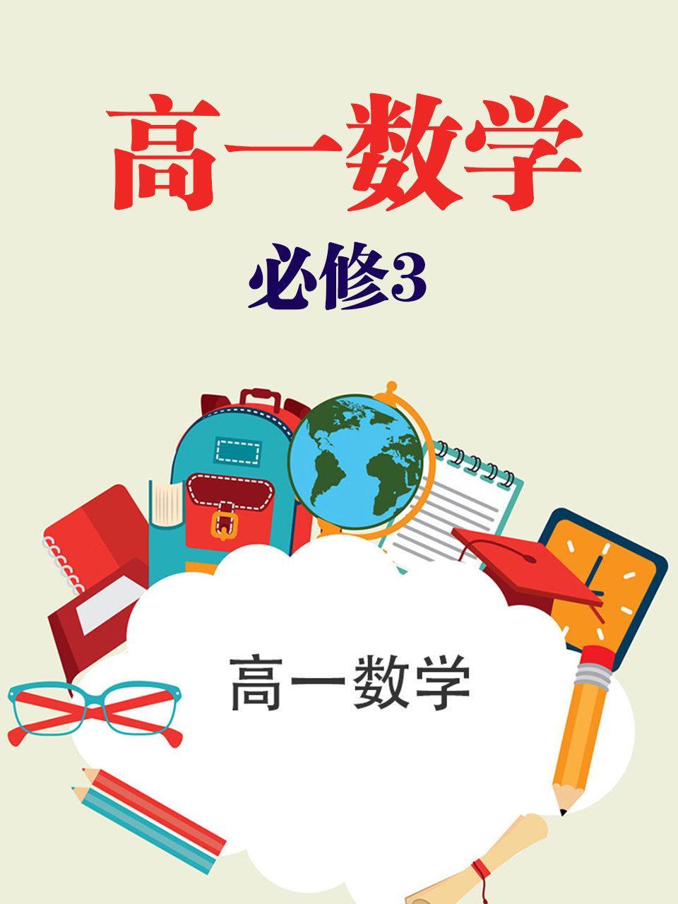 高一数学必修3