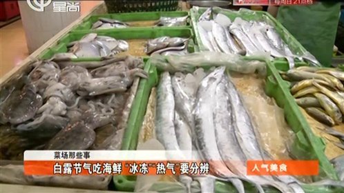 人气美食 白露节气吃海鲜“冰冻”“热气”要分辨