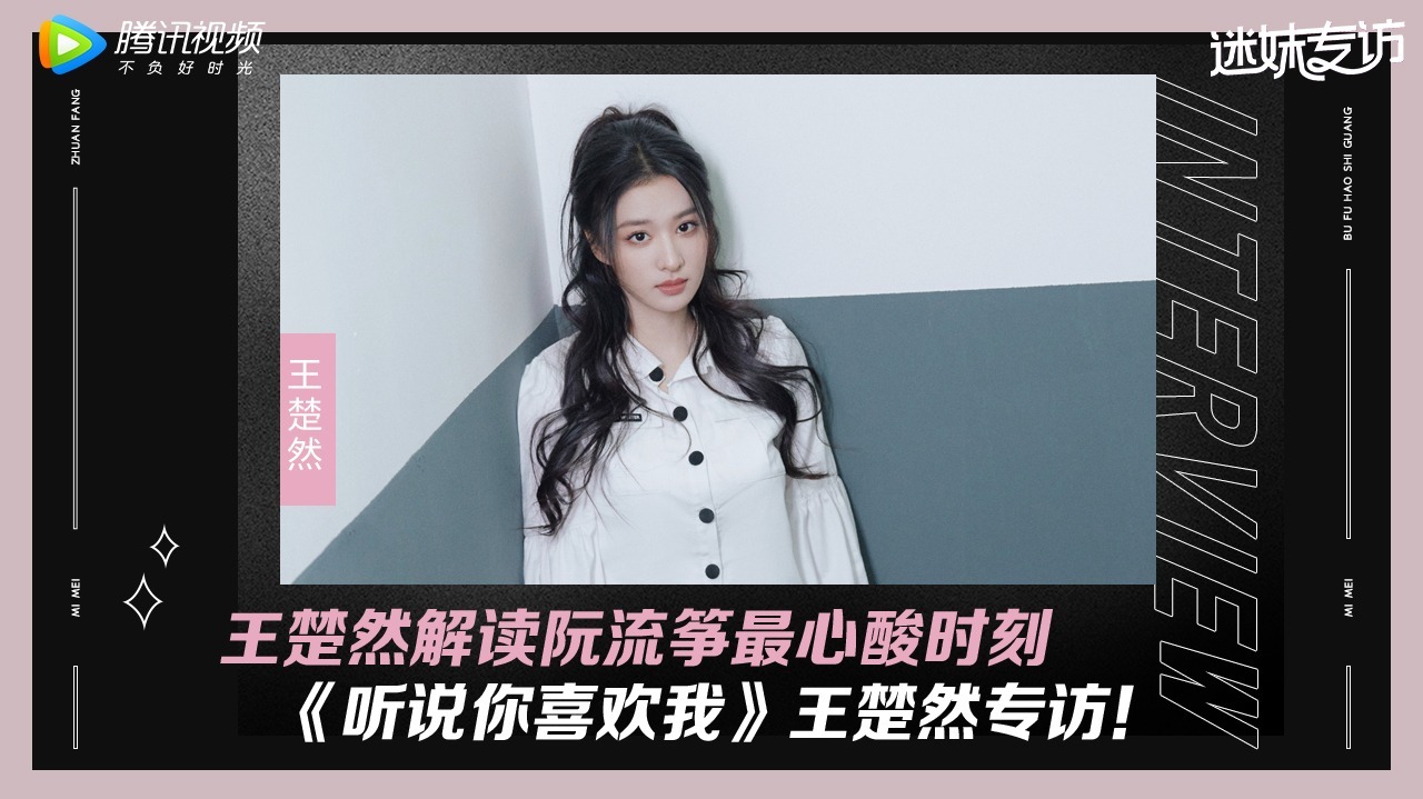 迷妹专访 迷妹专访×王楚然