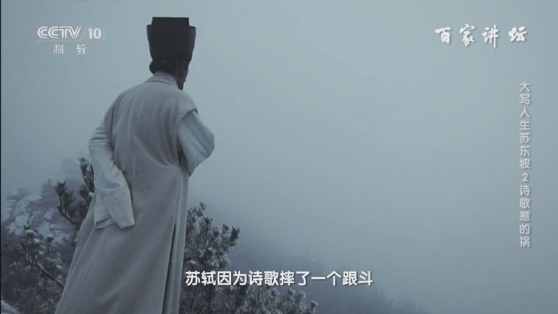 百家讲坛 《百家讲坛》 20240824 大写人生苏东坡 2 诗歌惹的祸