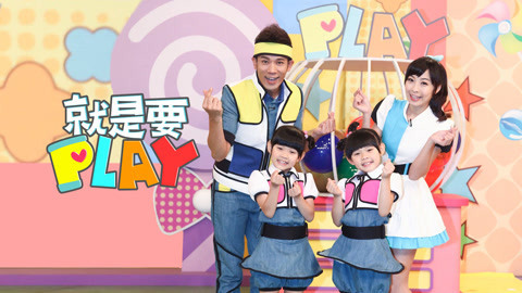 就是要PLAY 第1季 叭噗冰淇淋