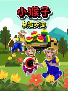 小猴子奇趣乐园 小猴子奇趣乐园