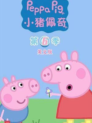 小猪佩奇第6季 英文版